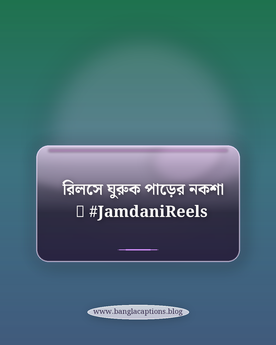 রিলসে ঘুরুক পাড়ের নকশা 🎥 #JamdaniReels - ইনস্টাগ্রামের জন্য জামদানি শাড়ির ক্যাপশন