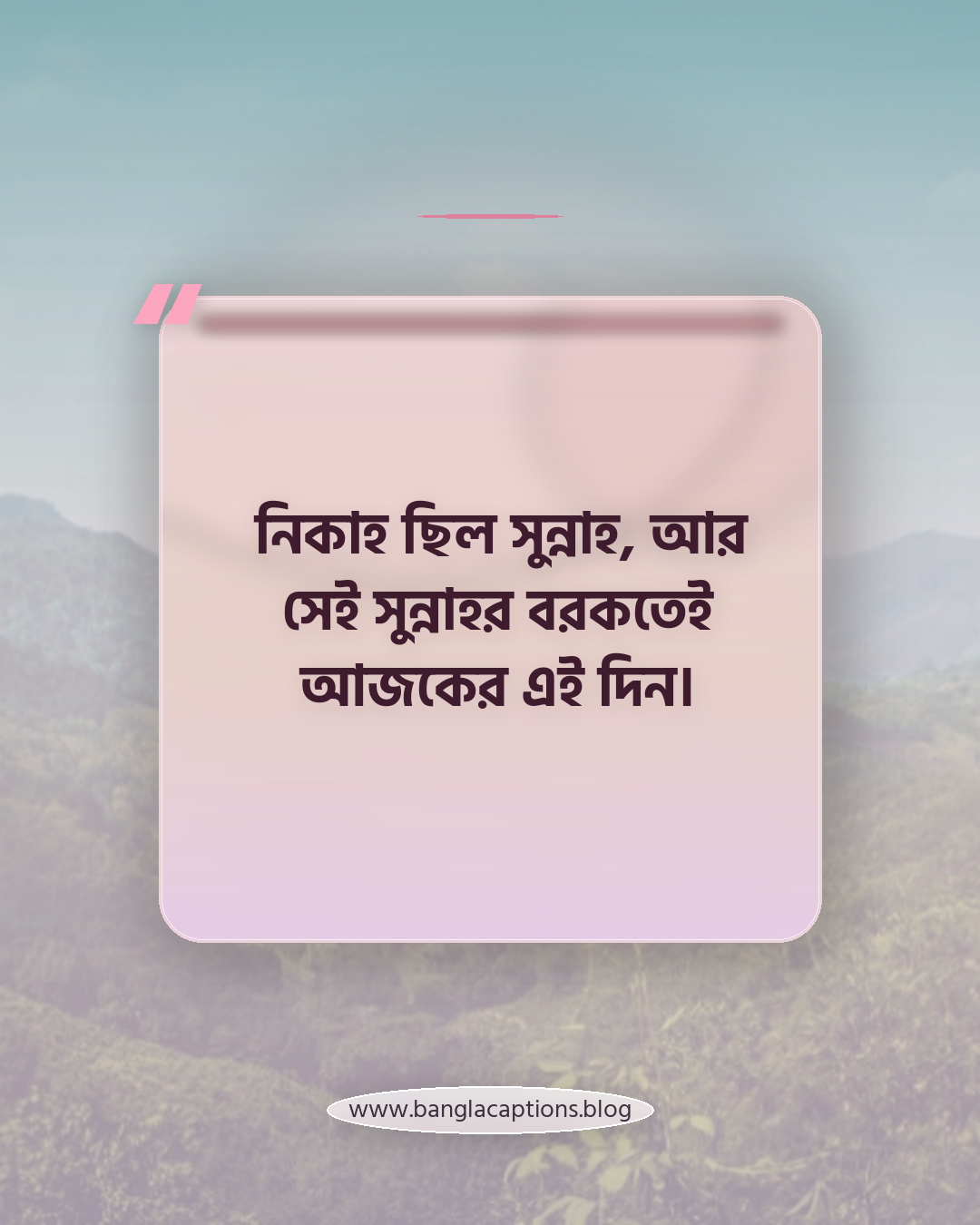 নিকাহ ছিল সুন্নাহ, আর সেই সুন্নাহর বরকতেই আজকের এই দিন। - ইসলামিক বিবাহ বার্ষিকীর ক্যাপশন