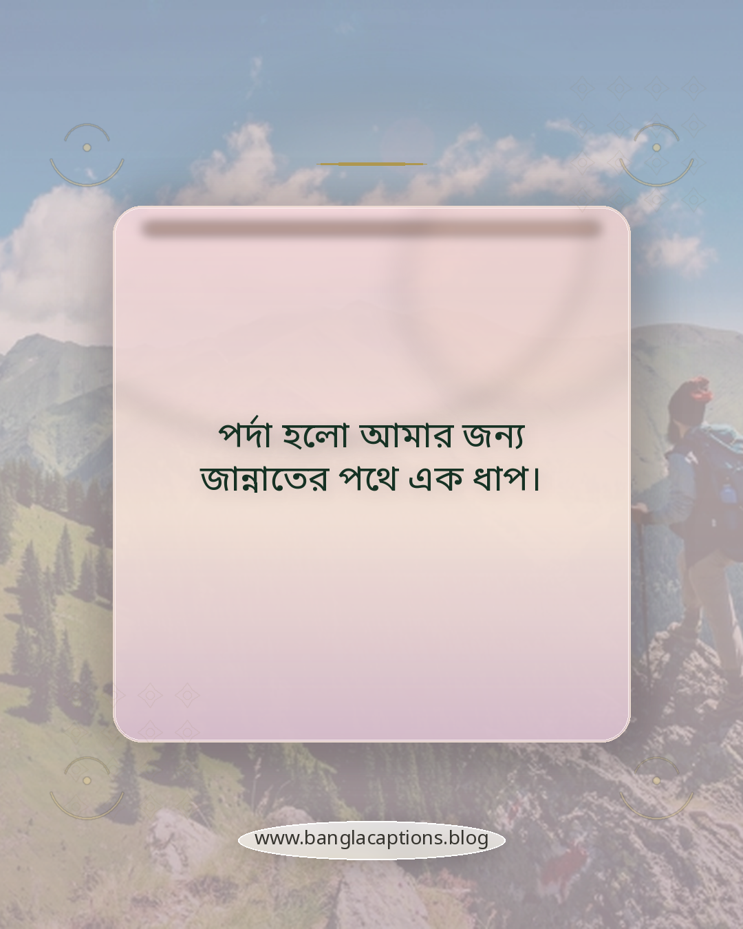 পর্দা হলো আমার জন্য জান্নাতের পথে এক ধাপ। - ইসলামিক বোরকা পরা স্ট্যাটাস