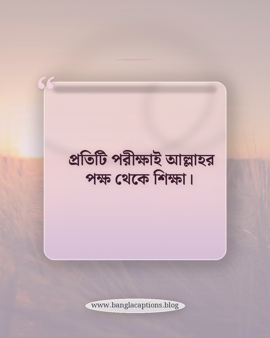 প্রতিটি পরীক্ষাই আল্লাহর পক্ষ থেকে শিক্ষা। - ইসলামিক দৃষ্টিতে বিশ্বাসের উক্তি