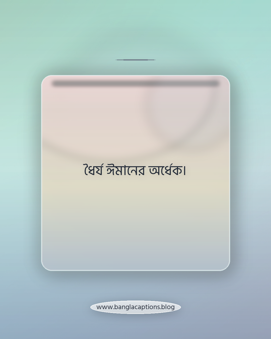 ধৈর্য ঈমানের অর্ধেক। - ইসলামিক দৃষ্টিতে ধৈর্যের স্ট্যাটাস