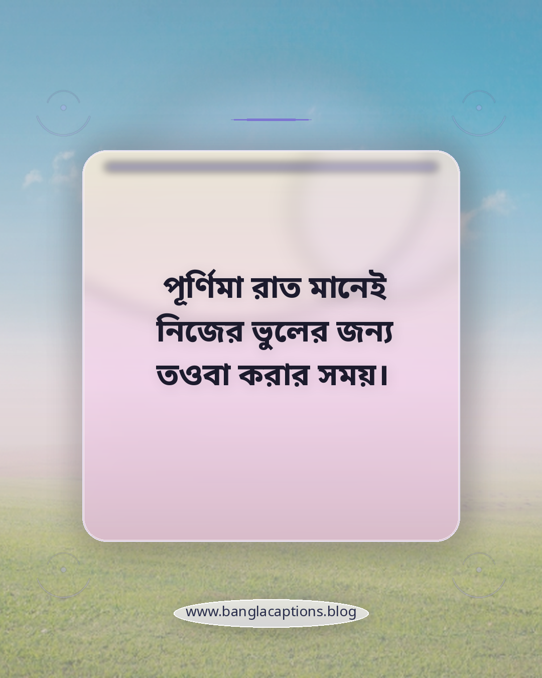 পূর্ণিমা রাত মানেই নিজের ভুলের জন্য তওবা করার সময়। - ইসলামিক দৃষ্টিতে পূর্ণিমার চাঁদ নিয়ে স্ট্যাটাস