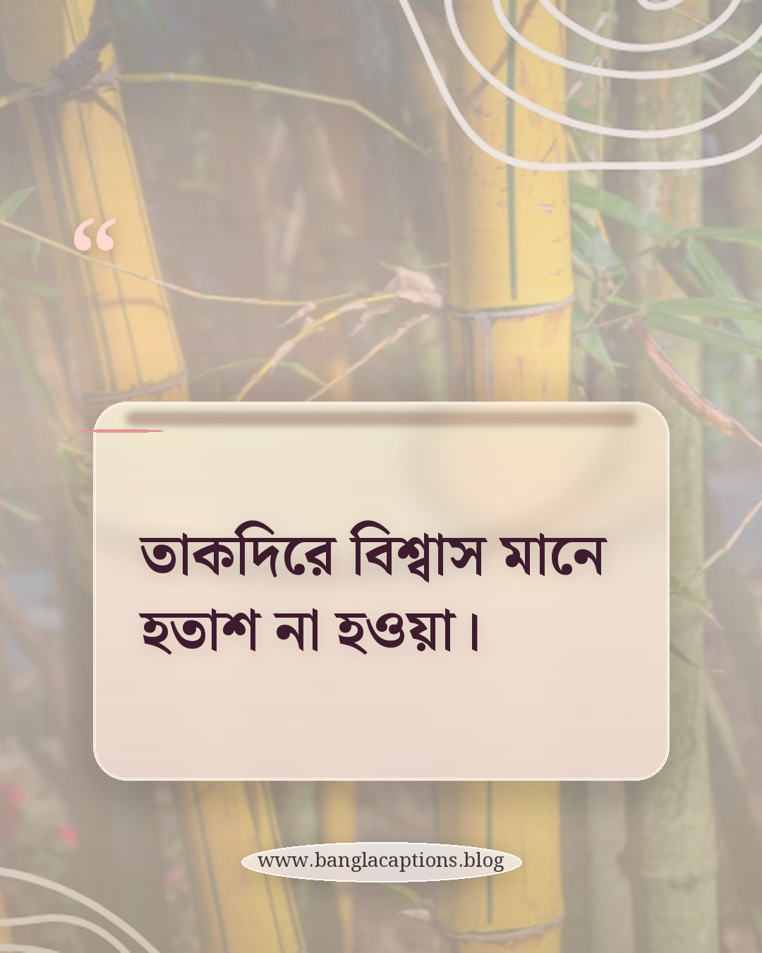 তাকদিরে বিশ্বাস মানে হতাশ না হওয়া। - ইসলামিক দৃষ্টিতে ভাগ্য নিয়ে ক্যাপশন