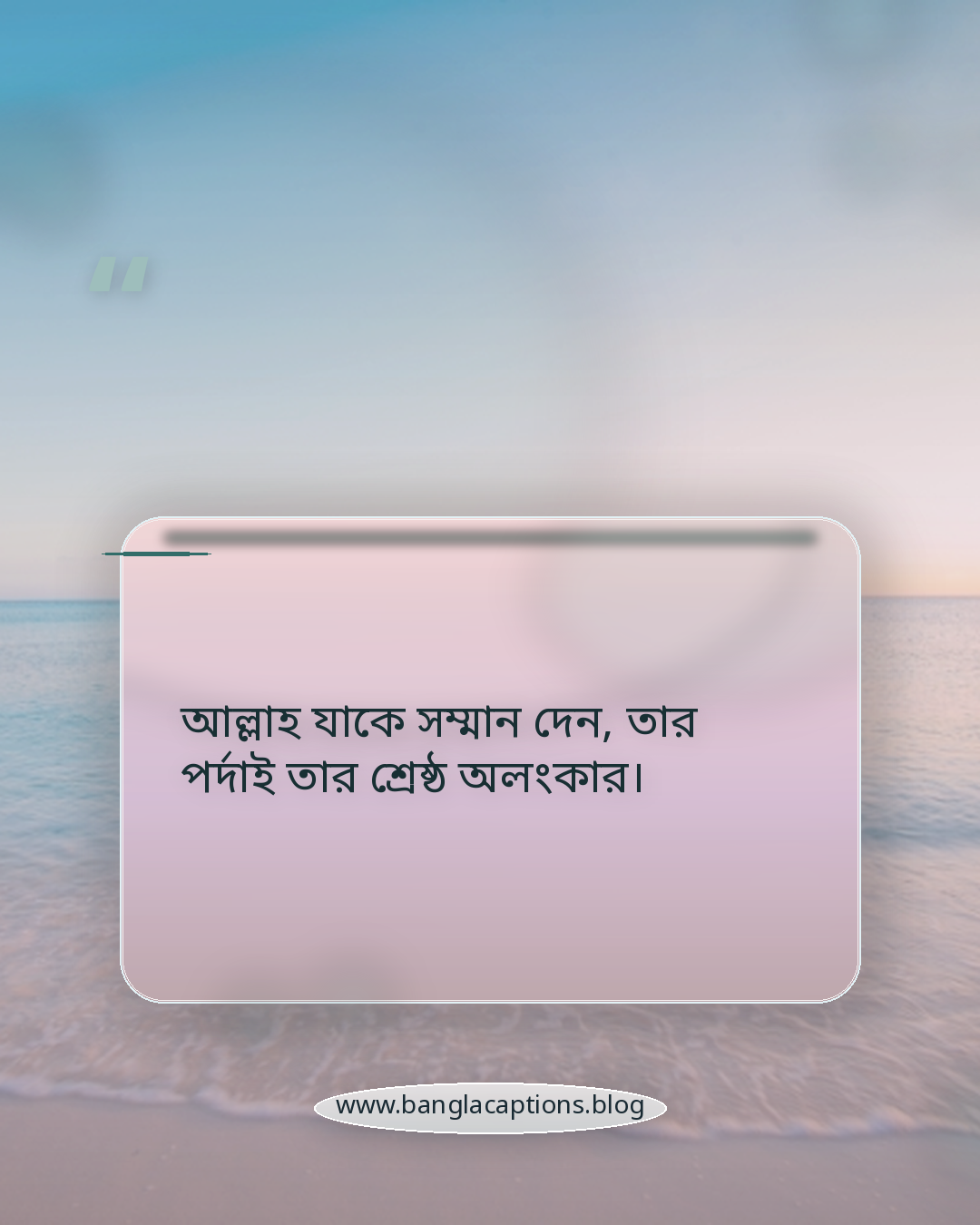 আল্লাহ যাকে সম্মান দেন, তার পর্দাই তার শ্রেষ্ঠ অলংকার। - ইসলামিক হিজাব পরা ক্যাপশন