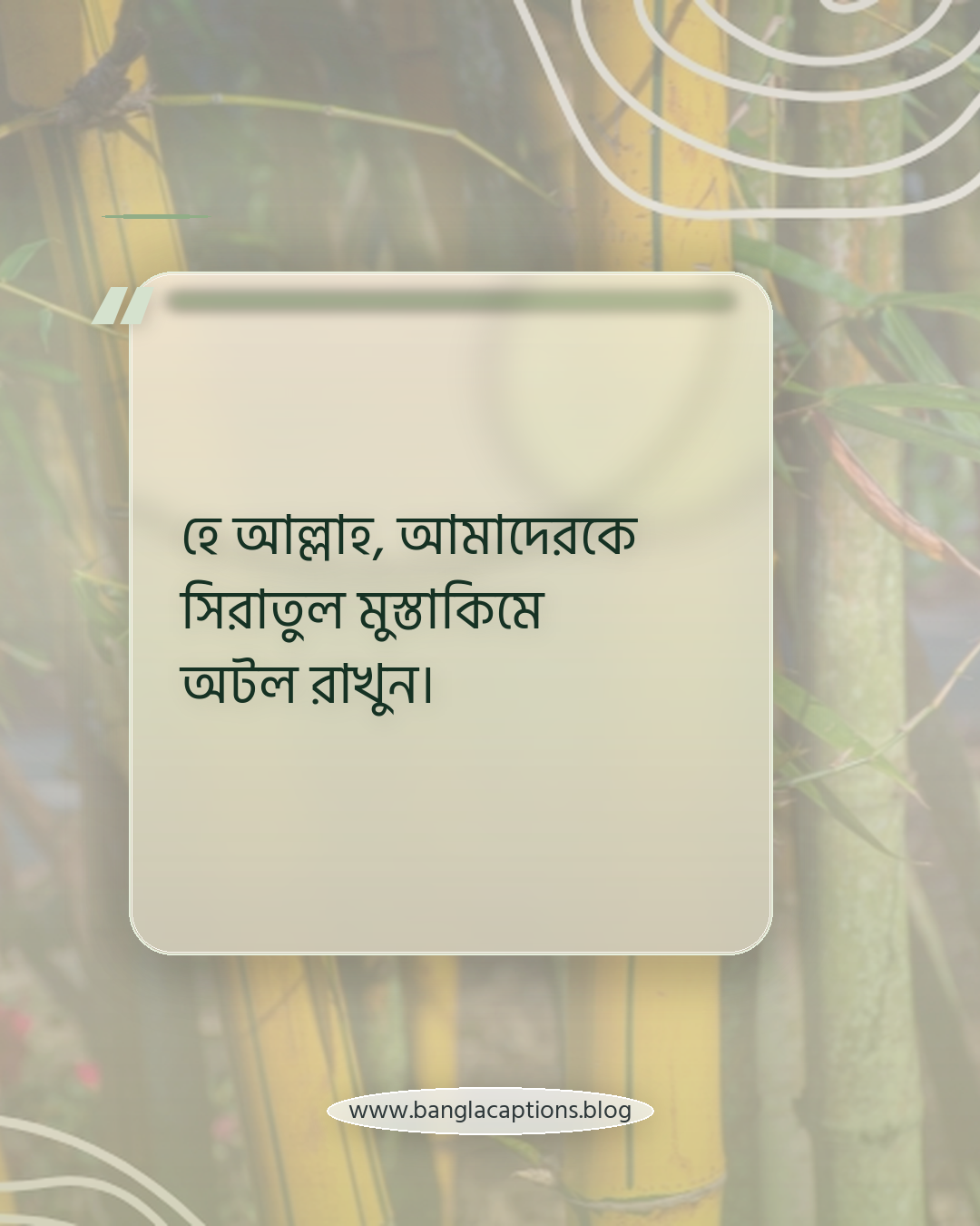 হে আল্লাহ, আমাদেরকে সিরাতুল মুস্তাকিমে অটল রাখুন। - ইসলামিক জুম্মার স্ট্যাটাস