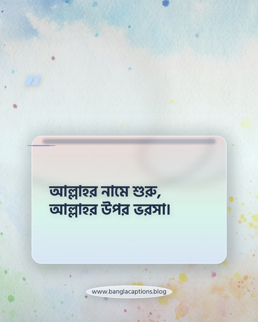 আল্লাহর নামে শুরু, আল্লাহর উপর ভরসা। - ইসলামিক ভোর বেলার স্ট্যাটাস
