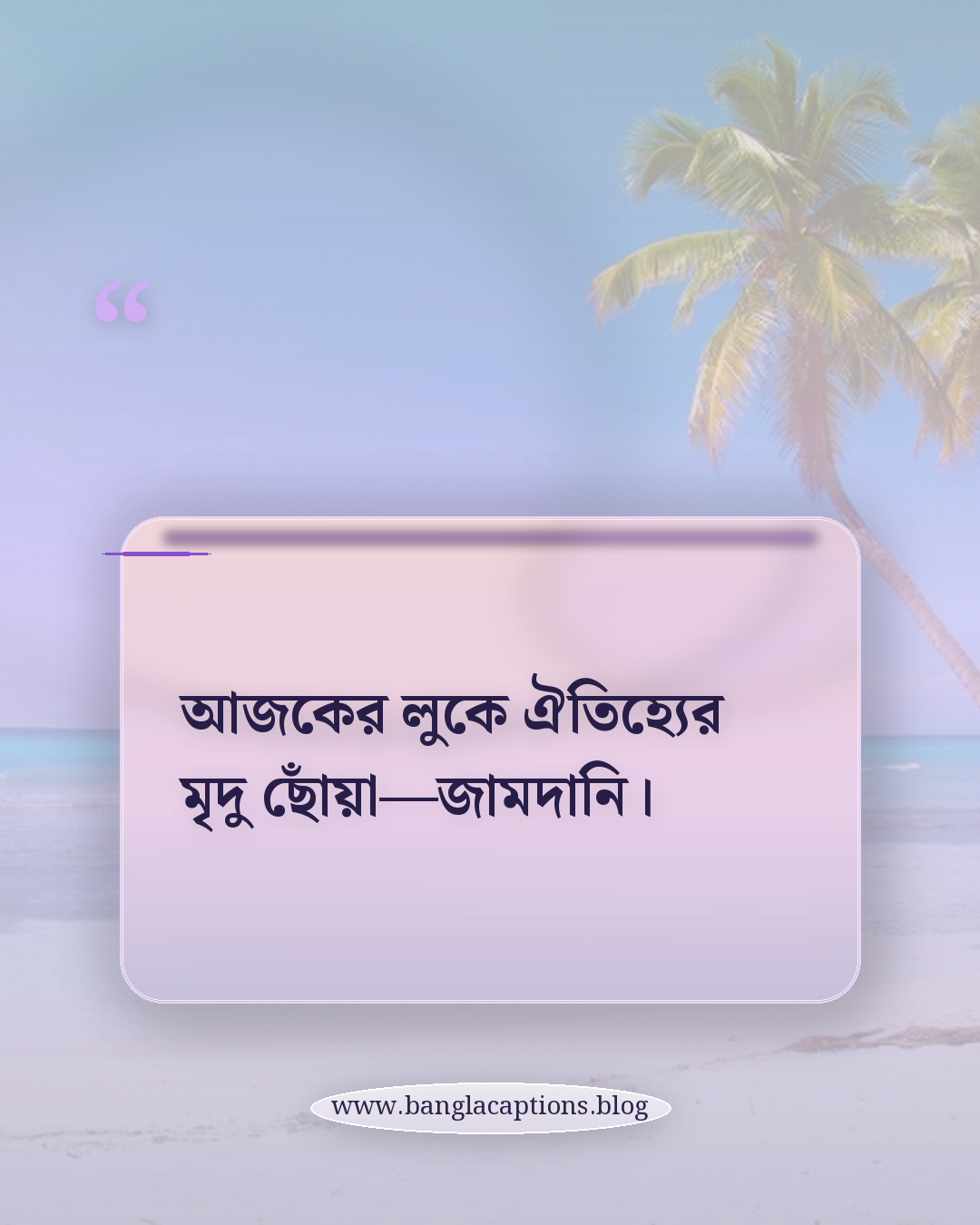 আজকের লুকে ঐতিহ্যের মৃদু ছোঁয়া—জামদানি। - জামদানি শাড়ির সুন্দর স্ট্যাটাস