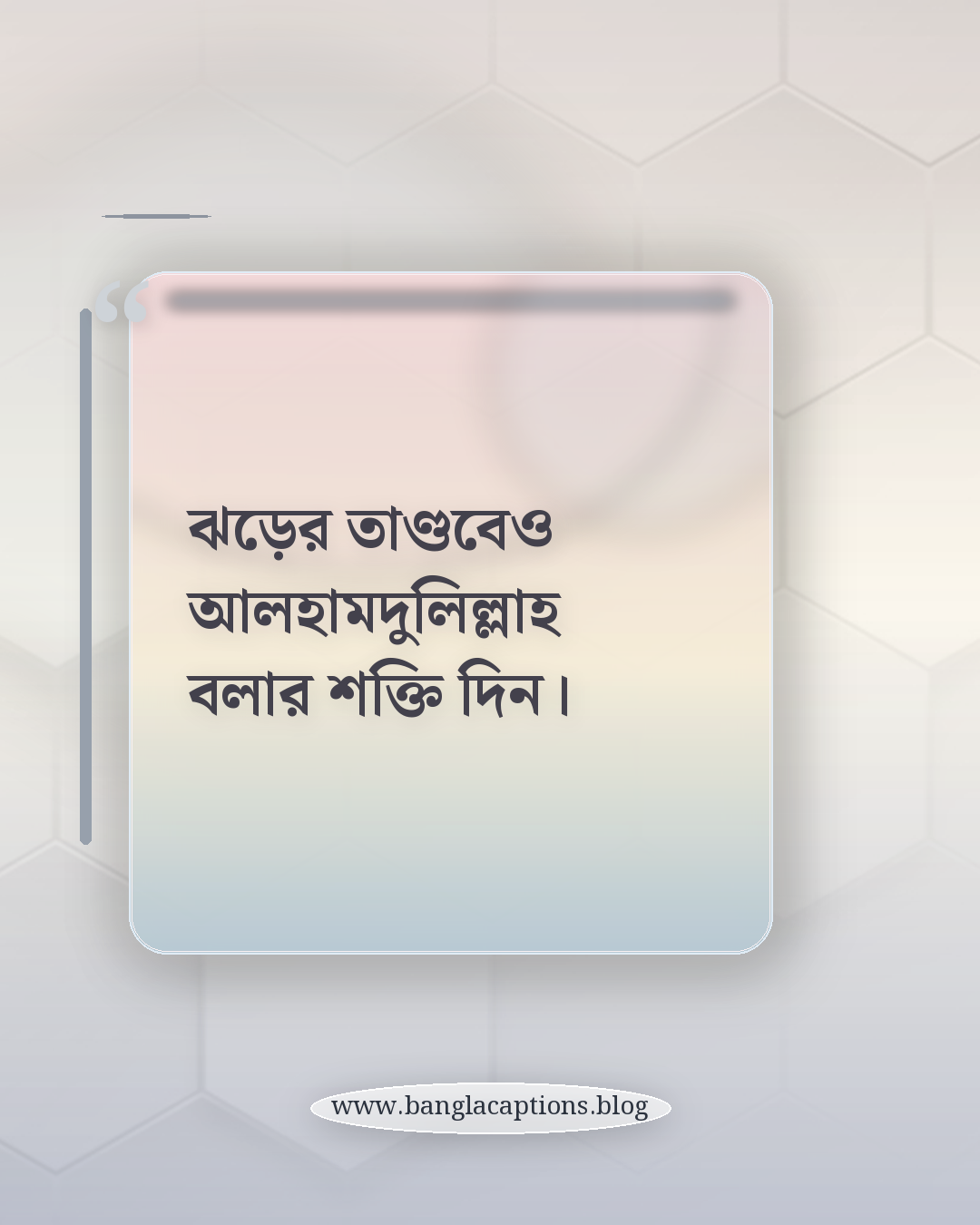 ঝড়ের তাণ্ডবেও আলহামদুলিল্লাহ বলার শক্তি দিন। - ঝড়ের রাতের ইসলামিক ভাবনা ও দোয়া