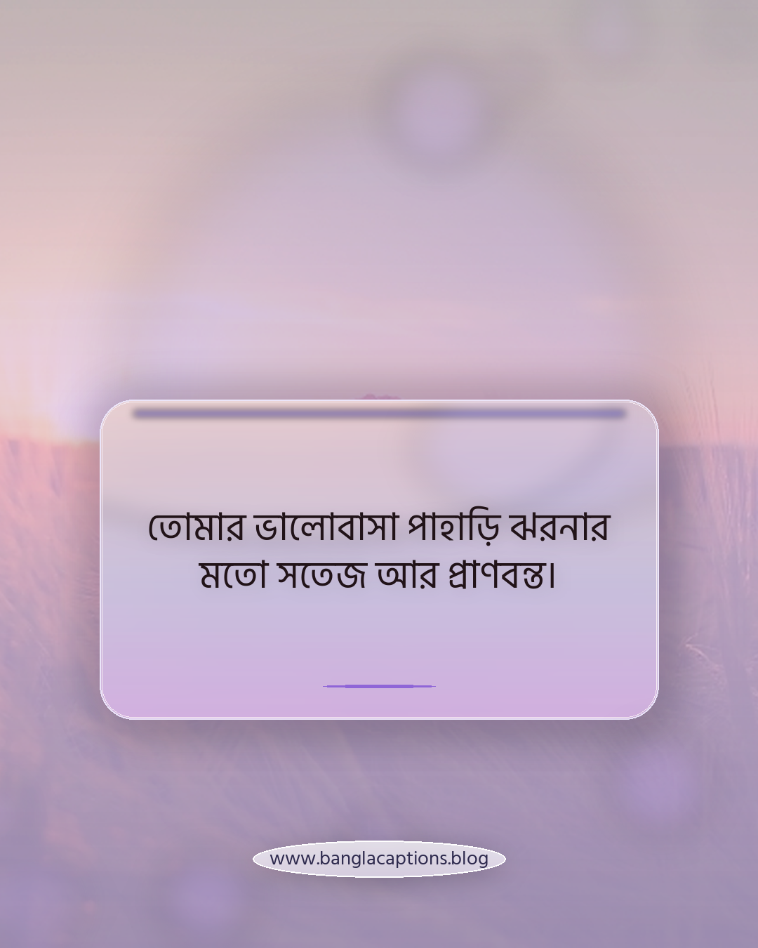 তোমার ভালোবাসা পাহাড়ি ঝরনার মতো সতেজ আর প্রাণবন্ত। - ঝরনা নিয়ে রোমান্টিক ক্যাপশন