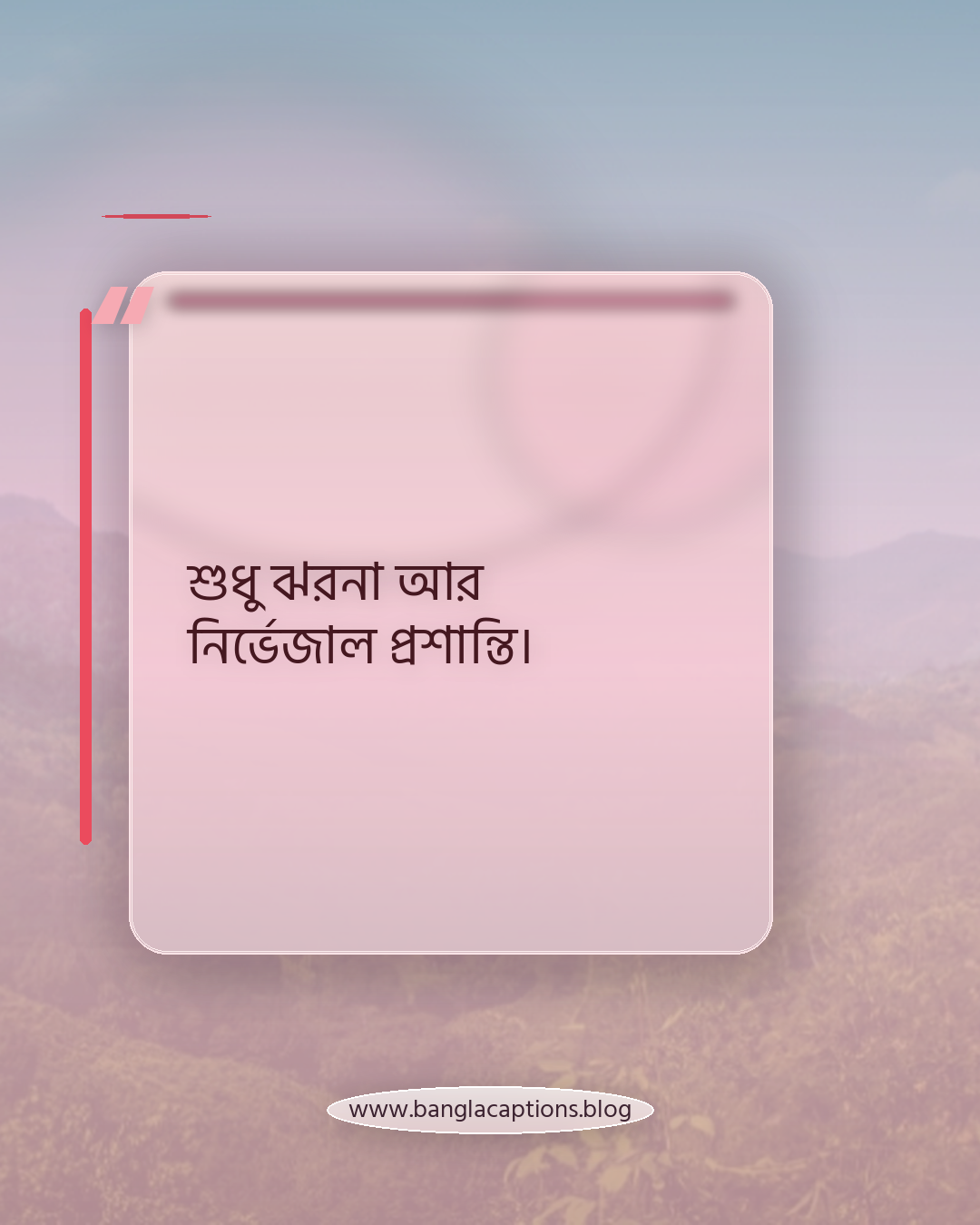 শুধু ঝরনা আর নির্ভেজাল প্রশান্তি। - ঝরনার পানির ছোট স্ট্যাটাস