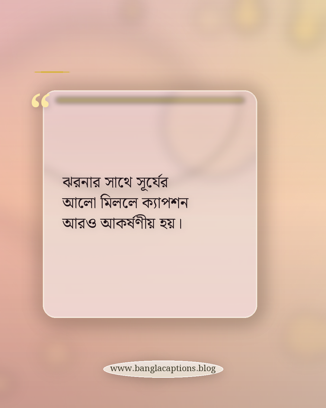ঝরনার সাথে সূর্যের আলো মিললে ক্যাপশন আরও আকর্ষণীয় হয়। - ঝরনার পানির স্ট্যাটাস কেন এত জনপ্রিয়