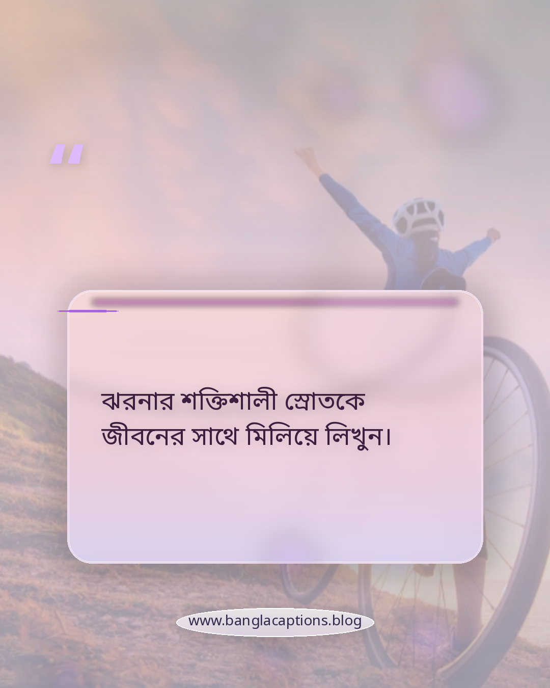ঝরনার শক্তিশালী স্রোতকে জীবনের সাথে মিলিয়ে লিখুন। - ঝরনার পানির স্ট্যাটাস লেখার সহজ উপায়