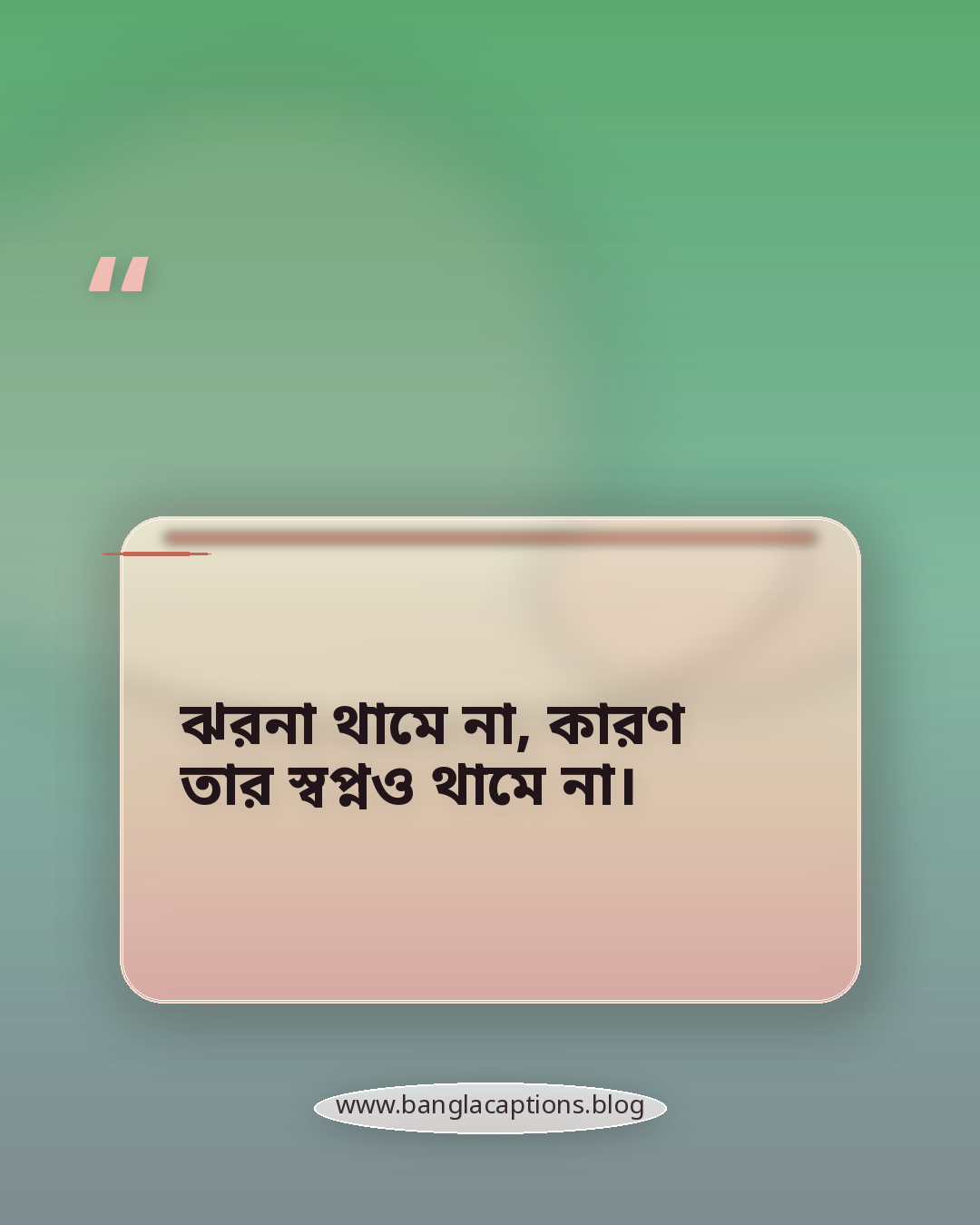 ঝরনা থামে না, কারণ তার স্বপ্নও থামে না। - ঝরনার পানির উক্তি ও কবিতার লাইন