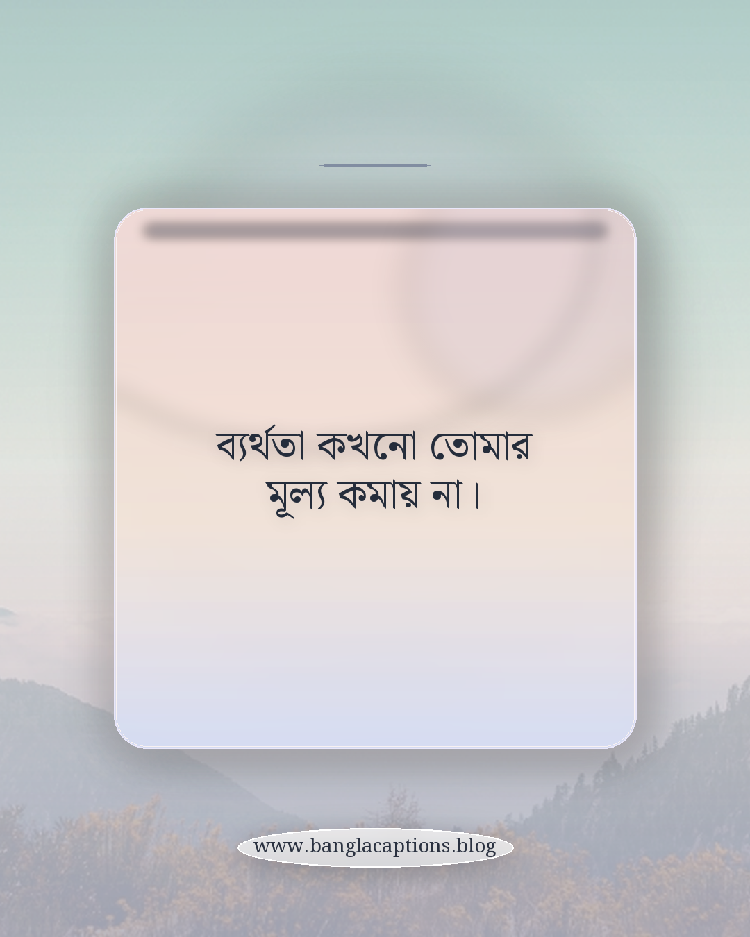 ব্যর্থতা কখনো তোমার মূল্য কমায় না। - জীবনে ব্যর্থতা নিয়ে বাস্তব কথা
