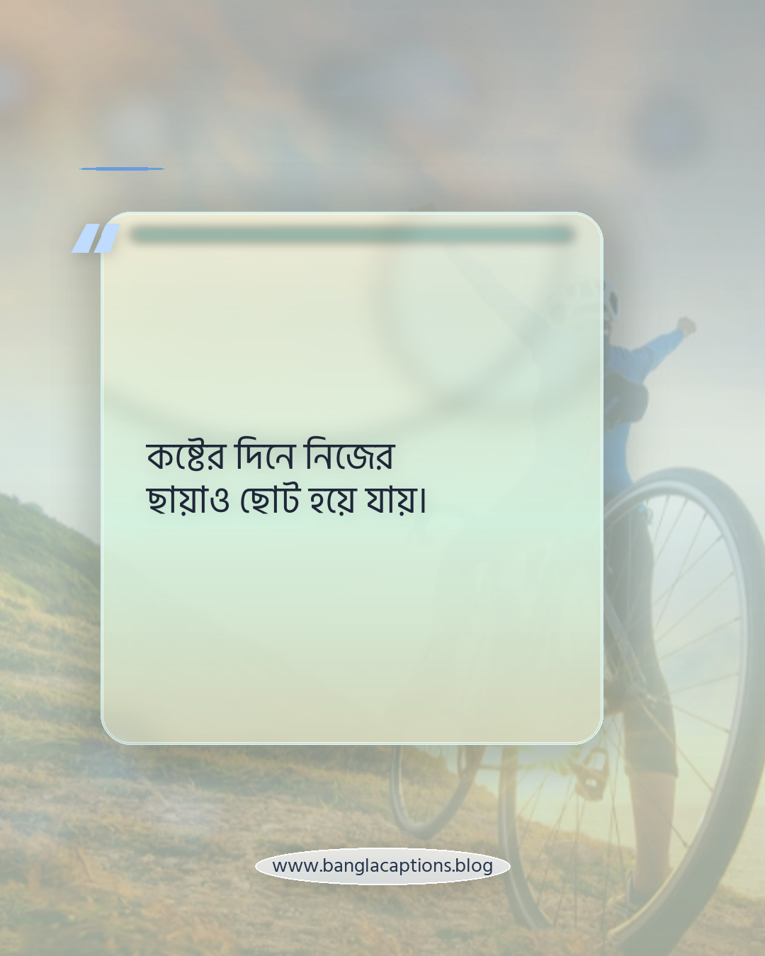 কষ্টের দিনে নিজের ছায়াও ছোট হয়ে যায়। - জীবনের কঠিন বাস্তবতা নিয়ে স্ট্যাটাস