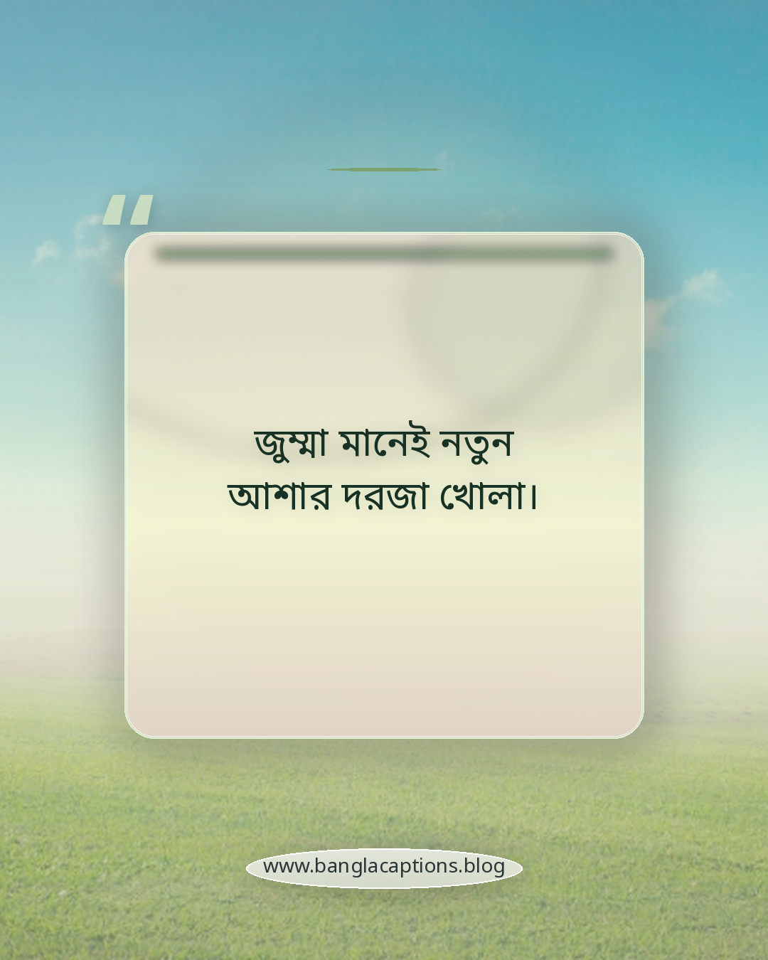 জুম্মা মানেই নতুন আশার দরজা খোলা। - জুম্মা মোবারক উক্তি