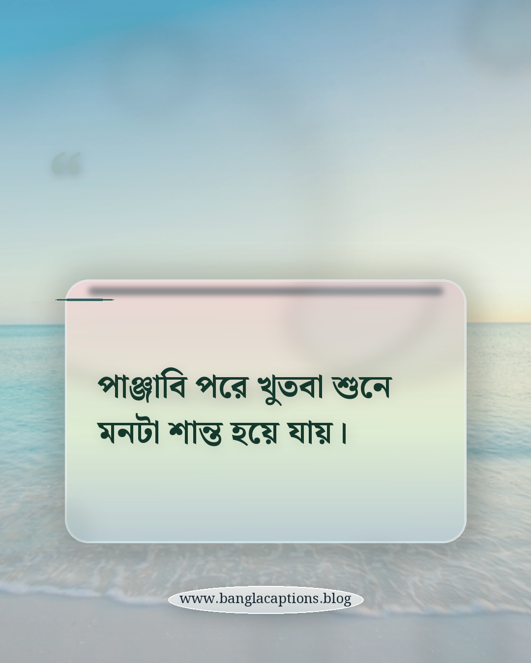 পাঞ্জাবি পরে খুতবা শুনে মনটা শান্ত হয়ে যায়। - জুম্মা ও ইসলামিক ভাবধারার পাঞ্জাবি স্ট্যাটাস