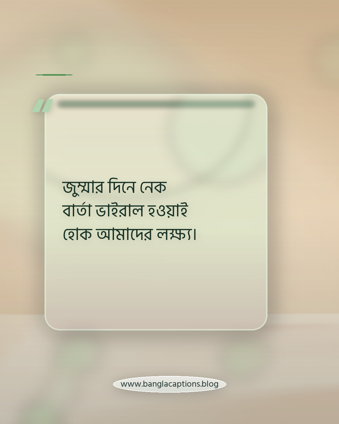 জুম্মার দিনে নেক বার্তা ভাইরাল হওয়াই হোক আমাদের লক্ষ্য। - জুম্মার ক্যাপশন কেন গুরুত্বপূর্ণ
