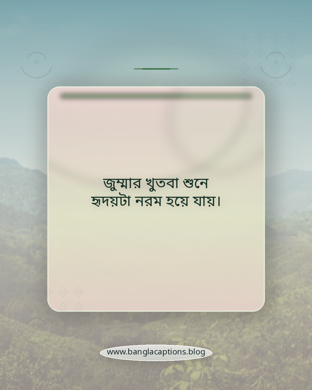 জুম্মার খুতবা শুনে হৃদয়টা নরম হয়ে যায়। - জুম্মার দোয়া ও আমল সম্পর্কিত ক্যাপশন