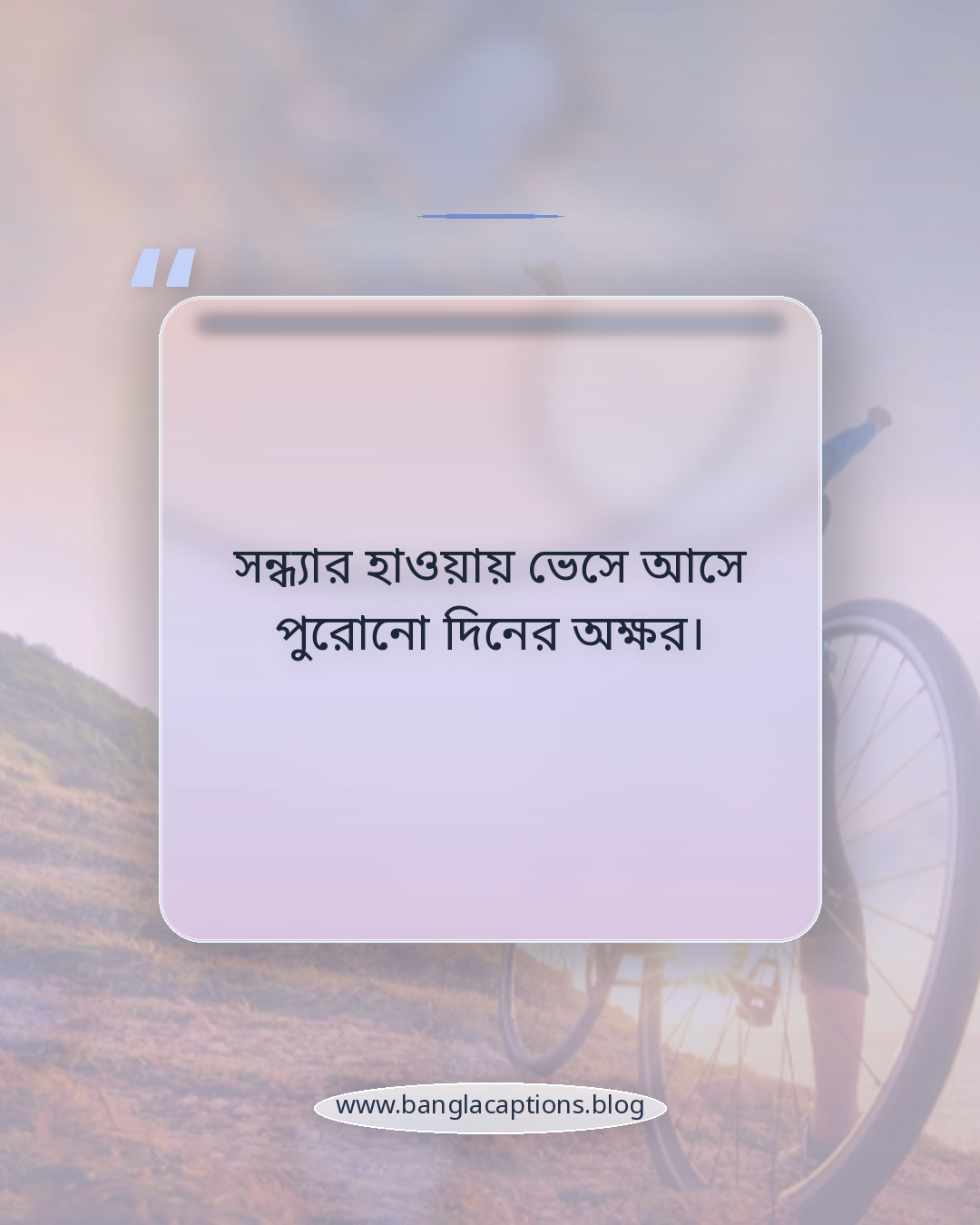 সন্ধ্যার হাওয়ায় ভেসে আসে পুরোনো দিনের অক্ষর। - কাব্যিক ও সাহিত্যধর্মী সন্ধ্যার ক্যাপশন