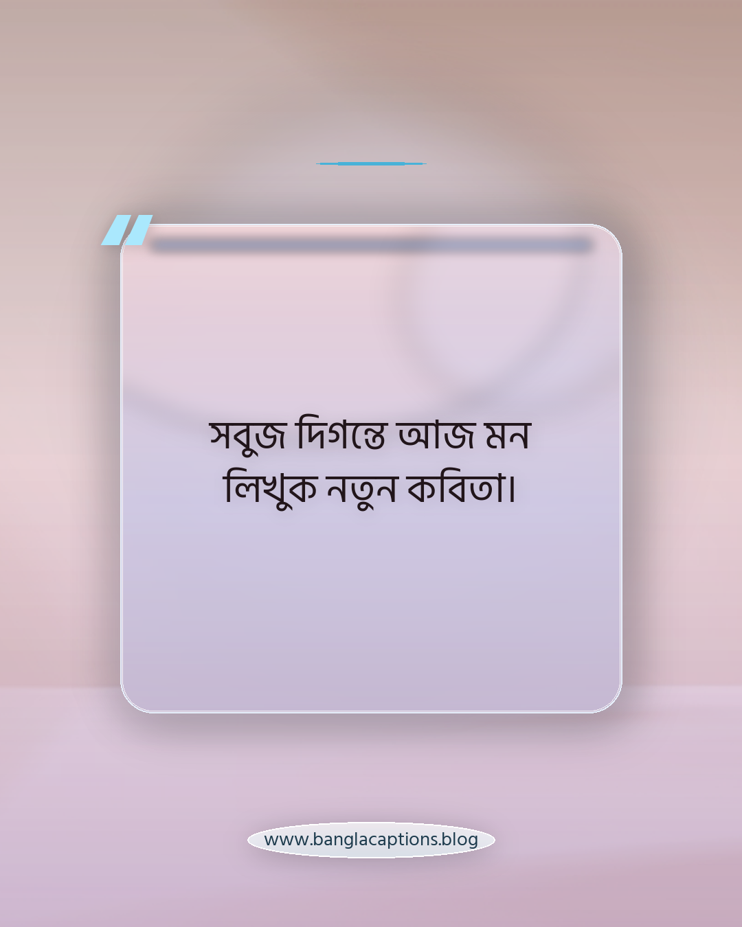 সবুজ দিগন্তে আজ মন লিখুক নতুন কবিতা। - কাব্যিক মাঠের সবুজের ক্যাপশন