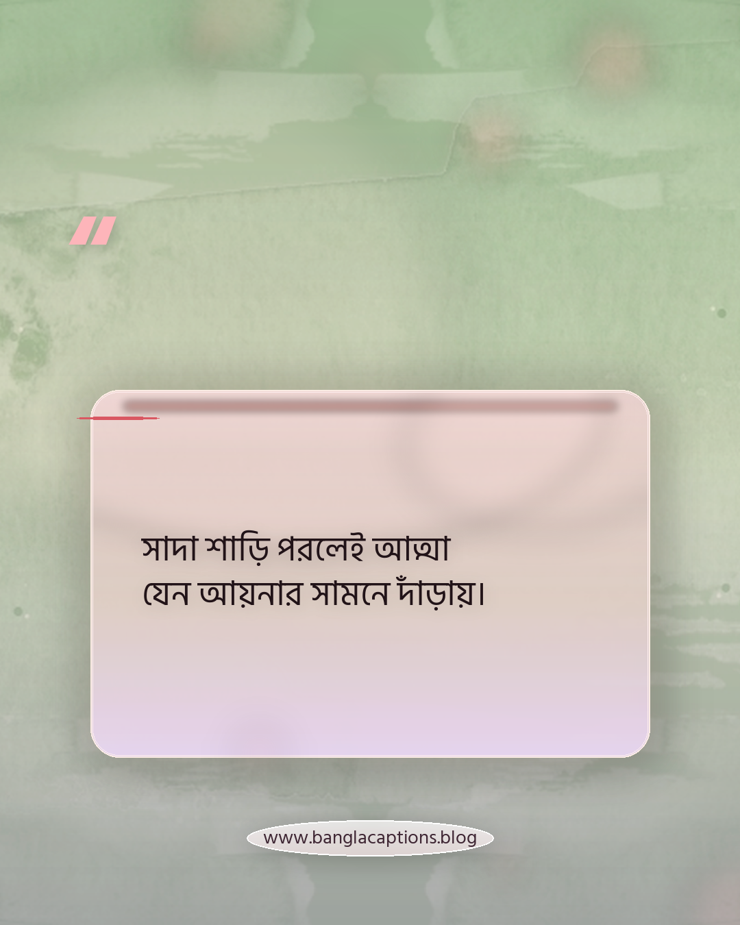 সাদা শাড়ি পরলেই আত্মা যেন আয়নার সামনে দাঁড়ায়। - কাব্যিক ও নান্দনিক সাদা শাড়ির উক্তি