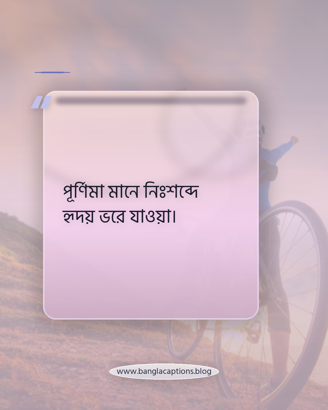 পূর্ণিমা মানে নিঃশব্দে হৃদয় ভরে যাওয়া। - কাব্যিক ও সাহিত্যধর্মী পূর্ণিমার চাঁদের ক্যাপশন