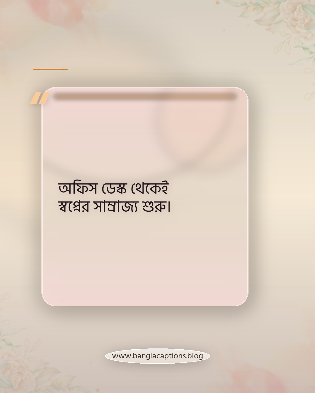 অফিস ডেস্ক থেকেই স্বপ্নের সাম্রাজ্য শুরু। - কাজ ও ক্যারিয়ার নিয়ে পরিশ্রমের ক্যাপশন