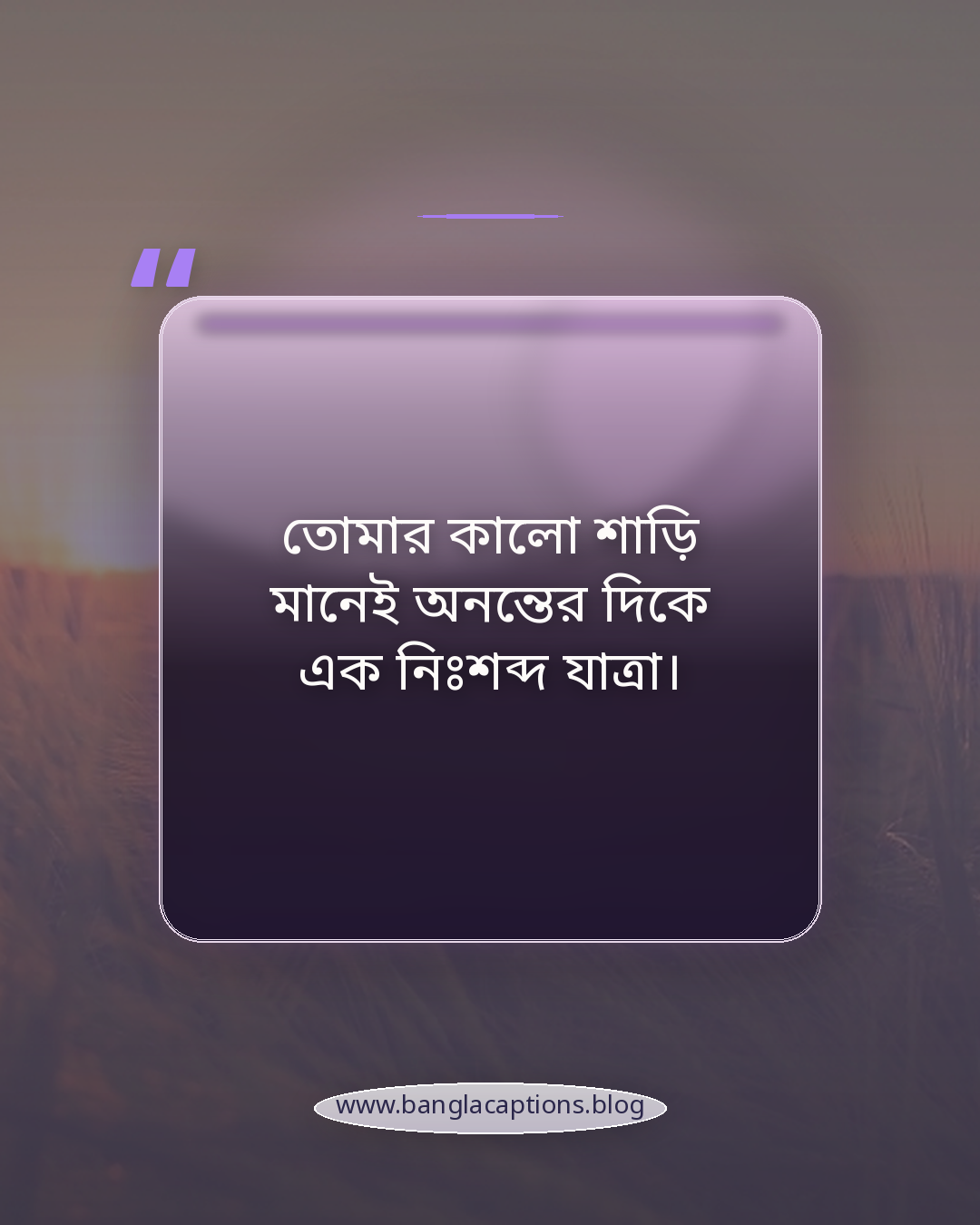 তোমার কালো শাড়ি মানেই অনন্তের দিকে এক নিঃশব্দ যাত্রা। - কালো শাড়ি নিয়ে উক্তি ও কবিতার লাইন