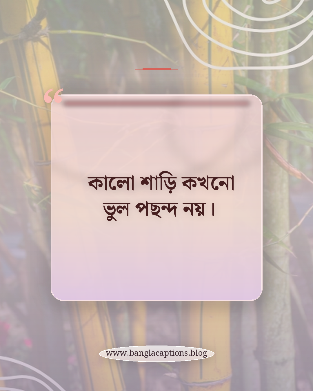কালো শাড়ি কখনো ভুল পছন্দ নয়। - কালো শাড়ির সেরা ক্যাপশন