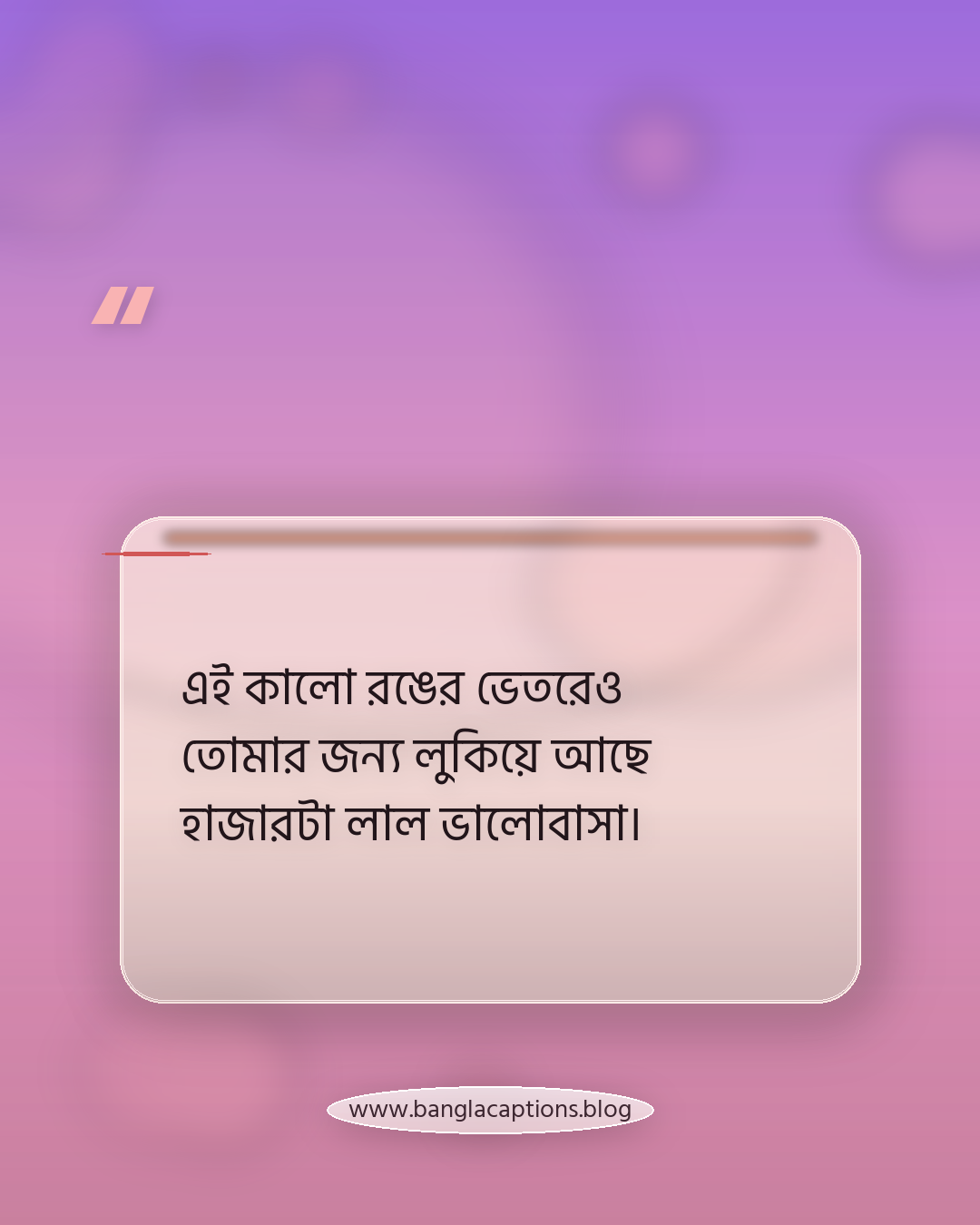 এই কালো রঙের ভেতরেও তোমার জন্য লুকিয়ে আছে হাজারটা লাল ভালোবাসা। - কালো শার্টের রোমান্টিক স্ট্যাটাস