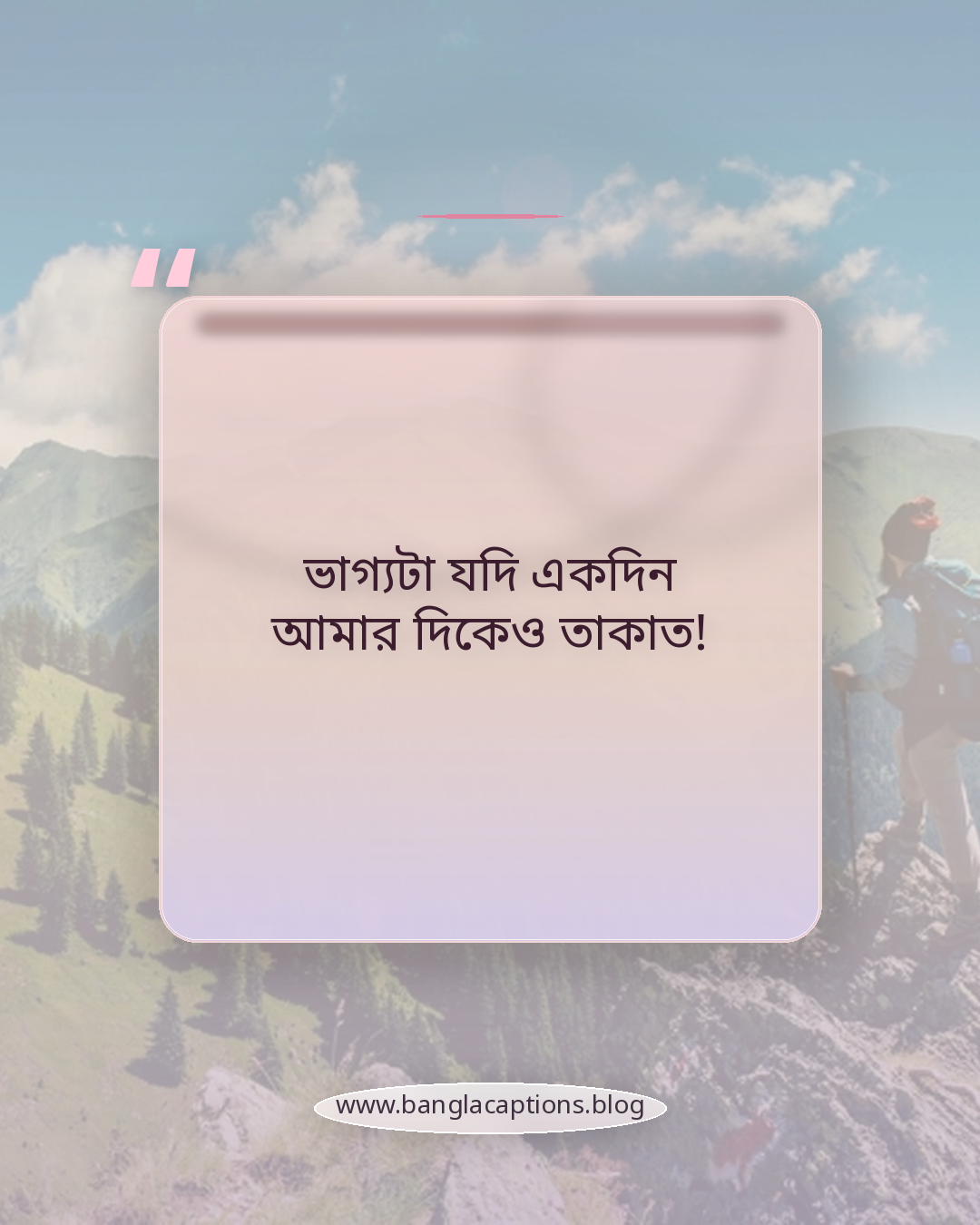 ভাগ্যটা যদি একদিন আমার দিকেও তাকাত! - খারাপ ভাগ্য নিয়ে ক্যাপশন