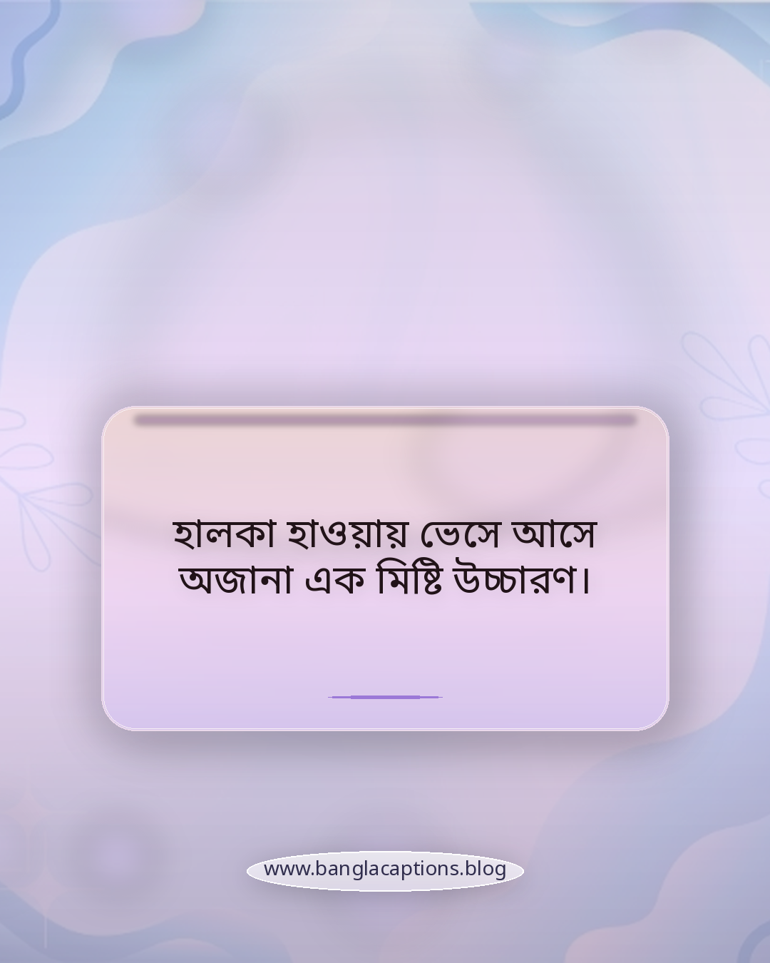 হালকা হাওয়ায় ভেসে আসে অজানা এক মিষ্টি উচ্চারণ। - কবিতার ছোঁয়ায় বসন্তের বাতাস