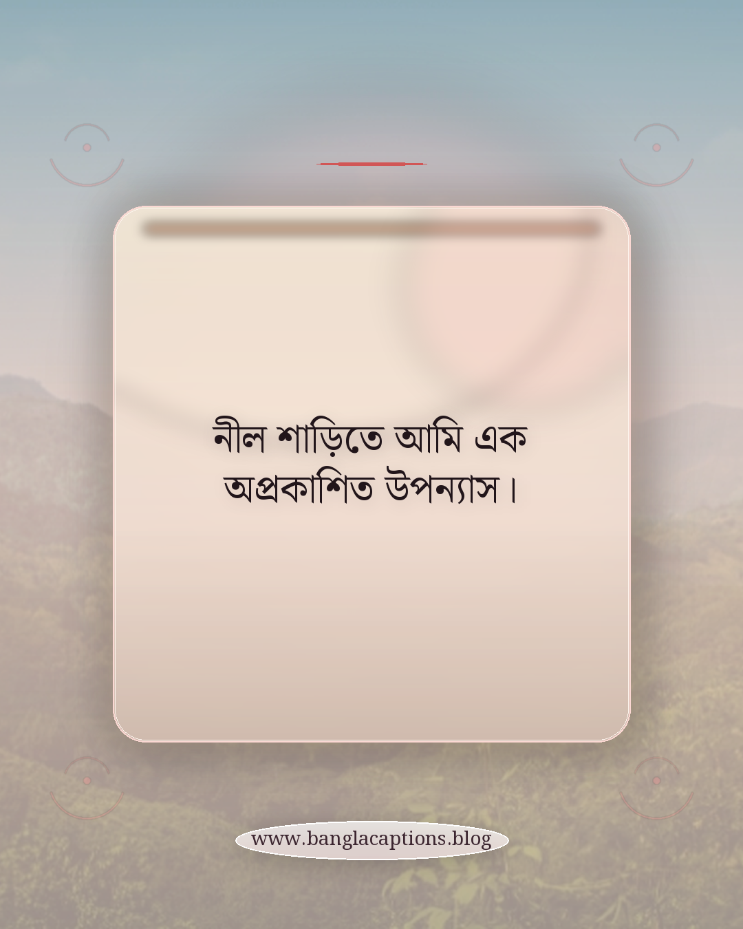নীল শাড়িতে আমি এক অপ্রকাশিত উপন্যাস। - কবিতার মতো নীল শাড়ির ক্যাপশন
