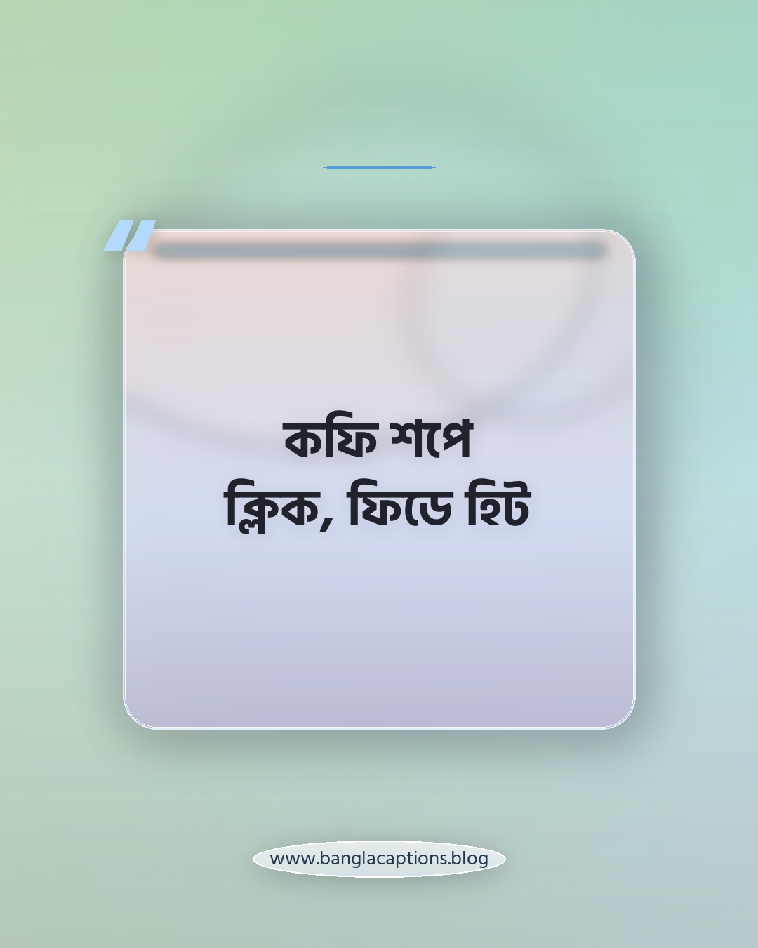 কফি শপে ক্লিক, ফিডে হিট - কফি শপ সেলফি ক্যাপশন