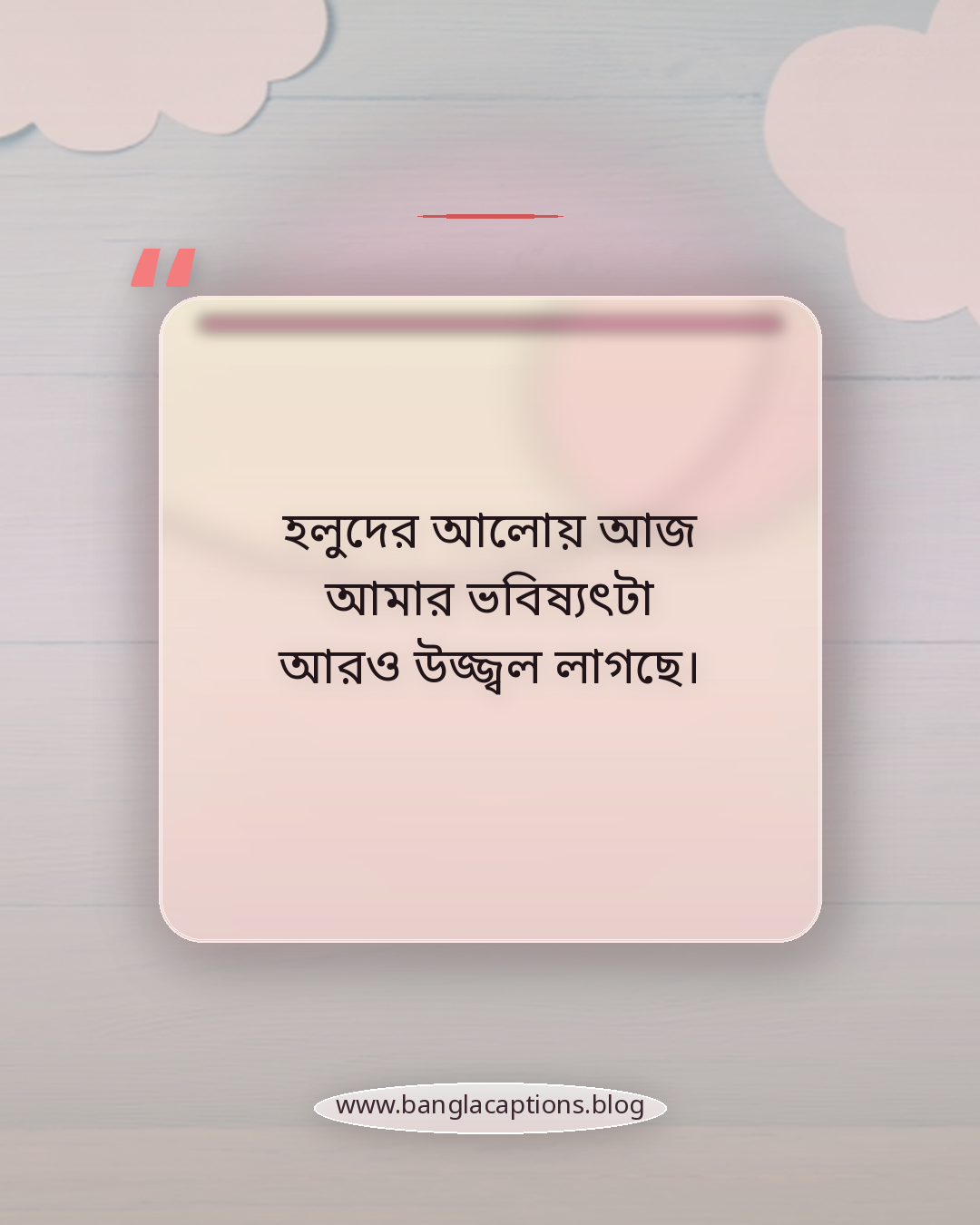 হলুদের আলোয় আজ আমার ভবিষ্যৎটা আরও উজ্জ্বল লাগছে। - কনের জন্য গায়ে হলুদের স্ট্যাটাস