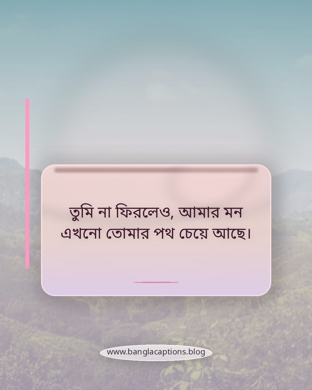 তুমি না ফিরলেও, আমার মন এখনো তোমার পথ চেয়ে আছে। - কষ্টের অপেক্ষার স্ট্যাটাস