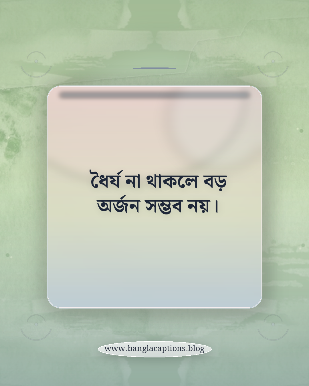 ধৈর্য না থাকলে বড় অর্জন সম্ভব নয়। - কষ্ট ও অভিজ্ঞতা থেকে শেখা বাস্তবতার উক্তি
