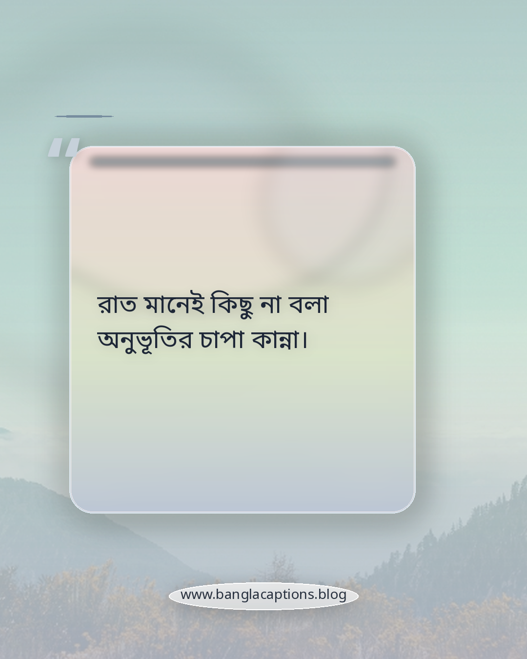 রাত মানেই কিছু না বলা অনুভূতির চাপা কান্না। - কষ্টভরা নিঝুম রাতের ক্যাপশন