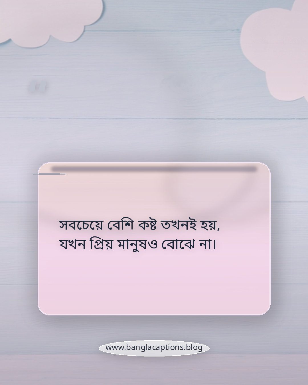 সবচেয়ে বেশি কষ্ট তখনই হয়, যখন প্রিয় মানুষও বোঝে না। - কষ্টের ব্যর্থতার স্ট্যাটাস