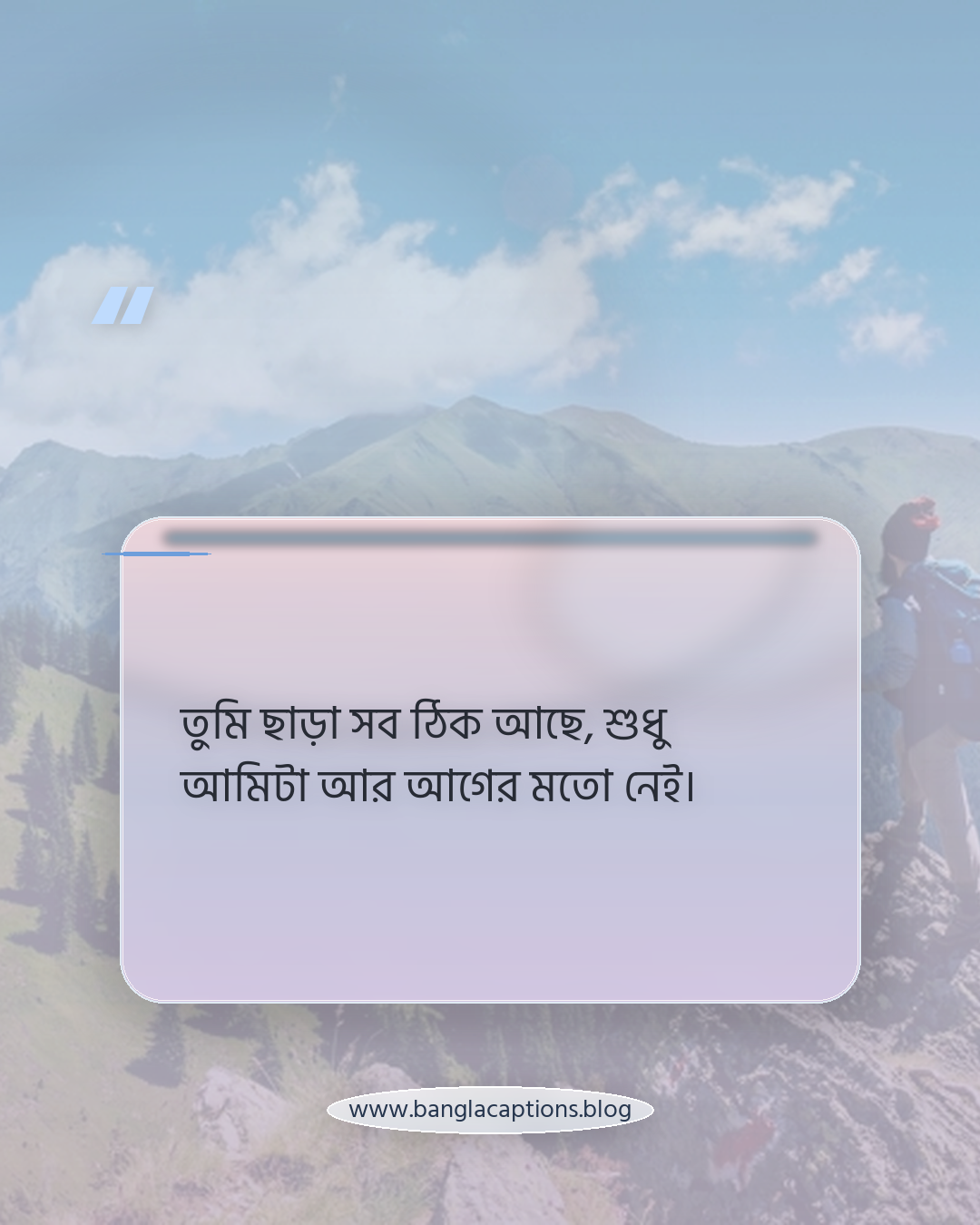 তুমি ছাড়া সব ঠিক আছে, শুধু আমিটা আর আগের মতো নেই। - কষ্টের একাকীত্বের স্ট্যাটাস