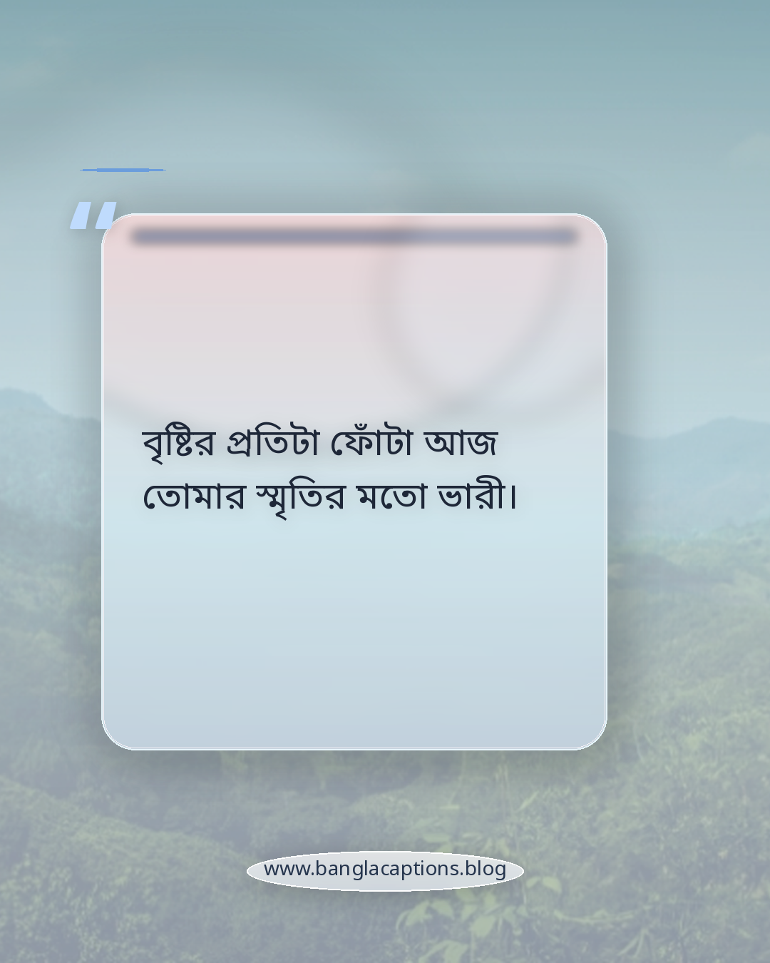 বৃষ্টির প্রতিটা ফোঁটা আজ তোমার স্মৃতির মতো ভারী। - কষ্টের ঝড়ের রাতের স্ট্যাটাস