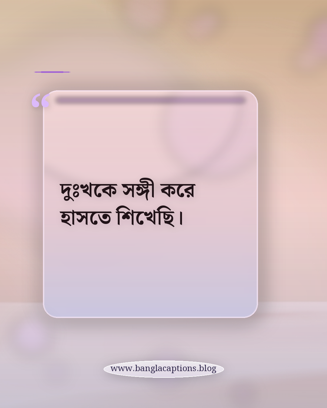 দুঃখকে সঙ্গী করে হাসতে শিখেছি। - কষ্টের মাঝেও হাসিমুখের স্ট্যাটাস