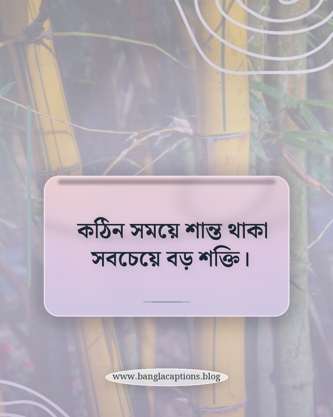 কঠিন সময়ে শান্ত থাকা সবচেয়ে বড় শক্তি। - কষ্টের সময় ধৈর্যের স্ট্যাটাস