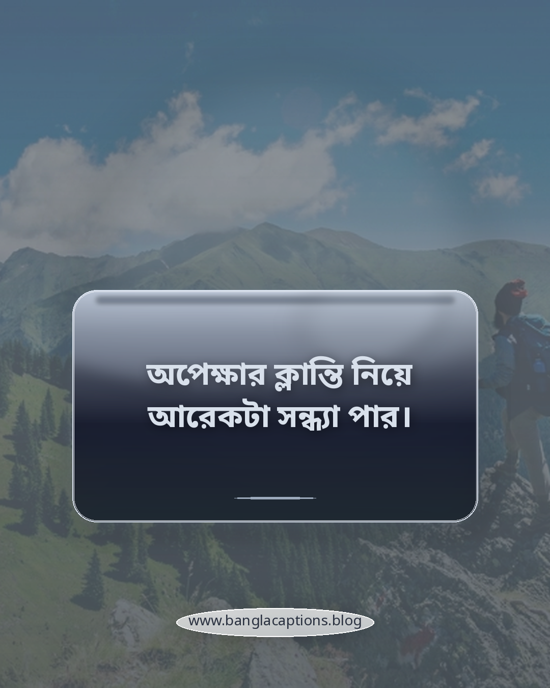 অপেক্ষার ক্লান্তি নিয়ে আরেকটা সন্ধ্যা পার। - কষ্টের সন্ধ্যার স্ট্যাটাস