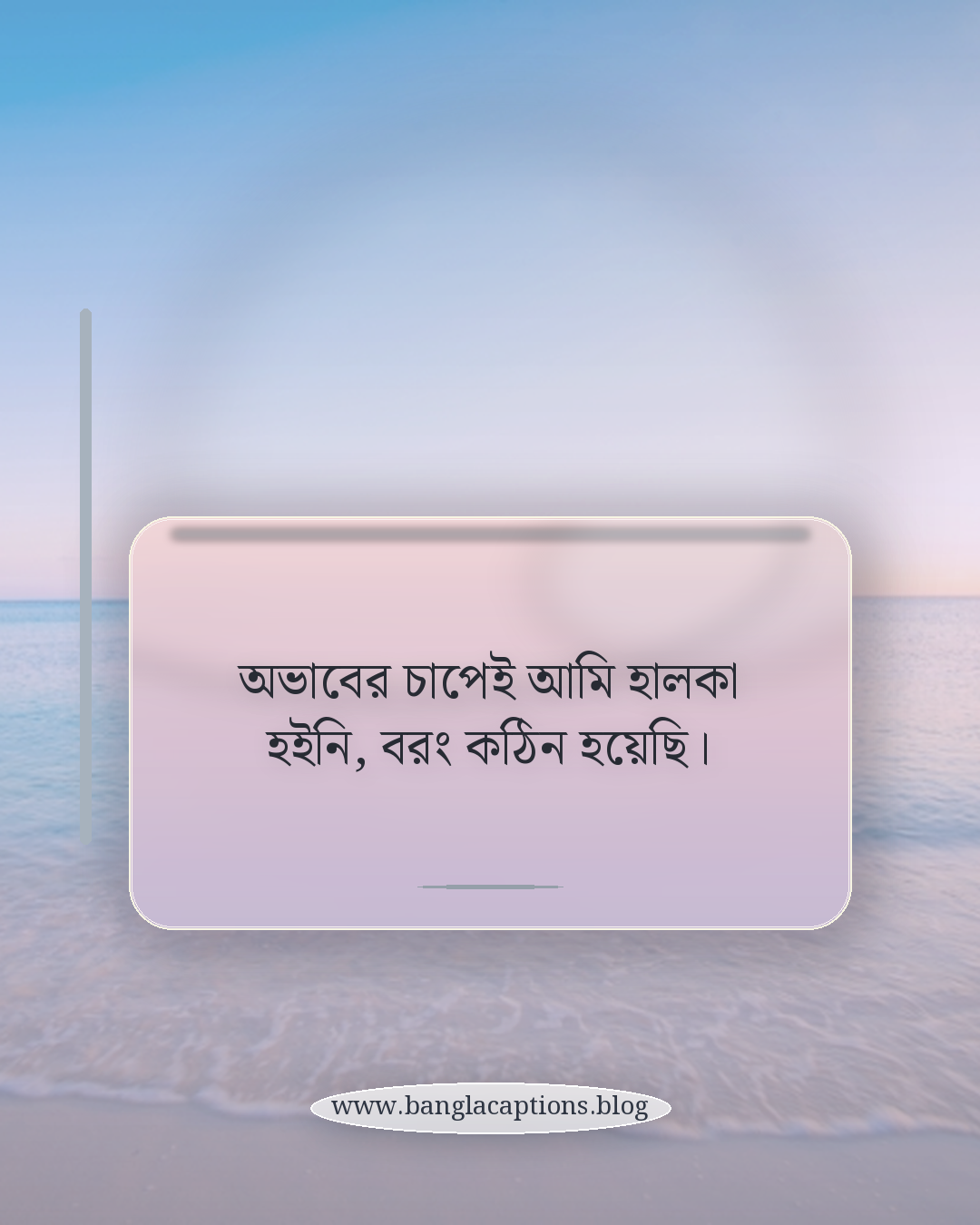 অভাবের চাপেই আমি হালকা হইনি, বরং কঠিন হয়েছি। - কষ্ট থেকে সফলতার প্রেরণামূলক ক্যাপশন