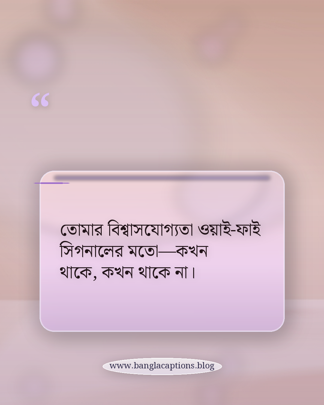 তোমার বিশ্বাসযোগ্যতা ওয়াই-ফাই সিগনালের মতো—কখন থাকে, কখন থাকে না। - কটাক্ষপূর্ণ ভণ্ডামির স্ট্যাটাস