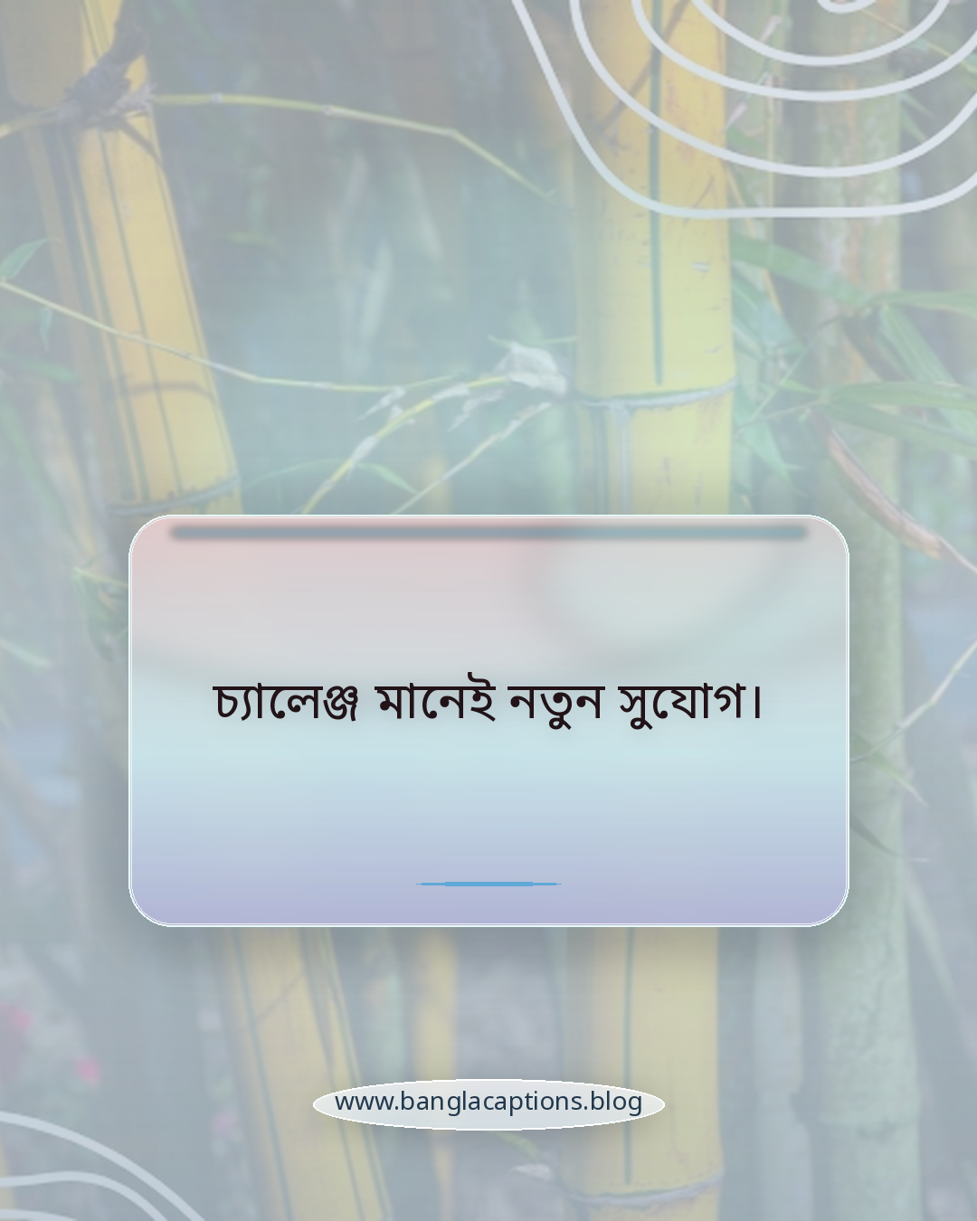 চ্যালেঞ্জ মানেই নতুন সুযোগ। - কঠিন সময়ে আত্মবিশ্বাস নিয়ে স্ট্যাটাস