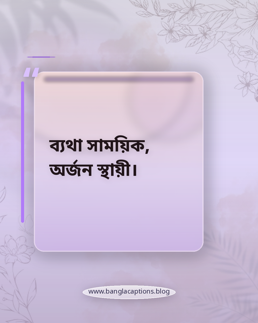 ব্যথা সাময়িক, অর্জন স্থায়ী। - কঠোর পরিশ্রম ও ডেডিকেশন নিয়ে ক্যাপশন