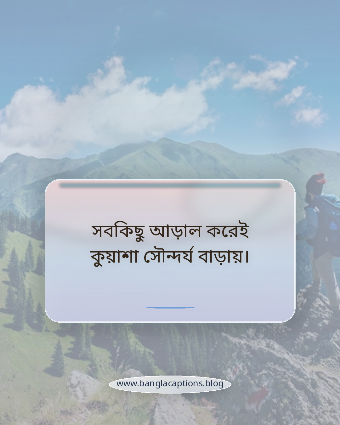 সবকিছু আড়াল করেই কুয়াশা সৌন্দর্য বাড়ায়। - কুয়াশা নিয়ে কবিতার মতো উক্তি